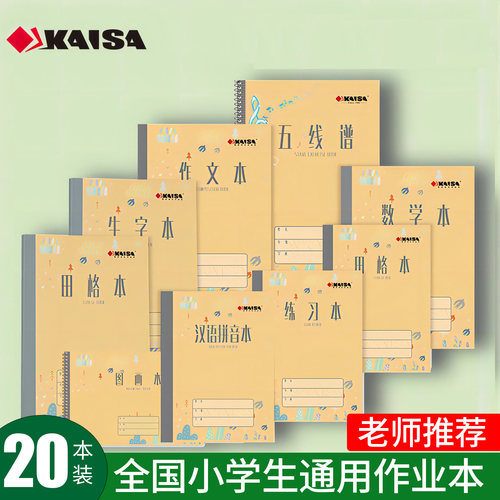 凯萨KAISA全国通用小学生作业本