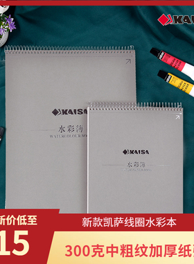凯萨水彩本 线圈本8K16K 300g全木浆 原白色中粗纹中性无酸 活页20张水溶彩铅水粉绘画手账 随身旅行写生