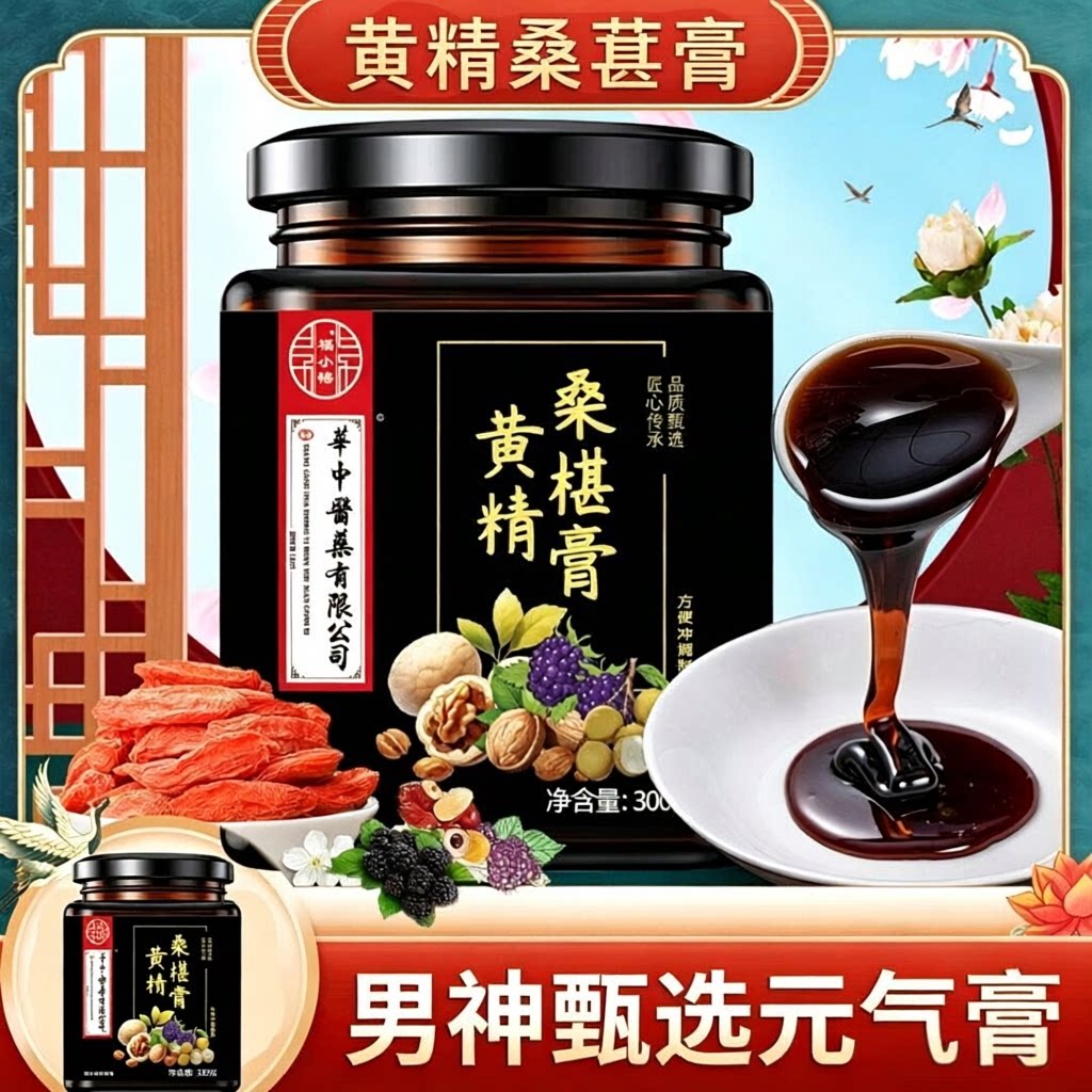 黄精桑葚膏黄精枸杞桑葚桑葚干果黑桑葚膏纯手工古法熬制官方正品