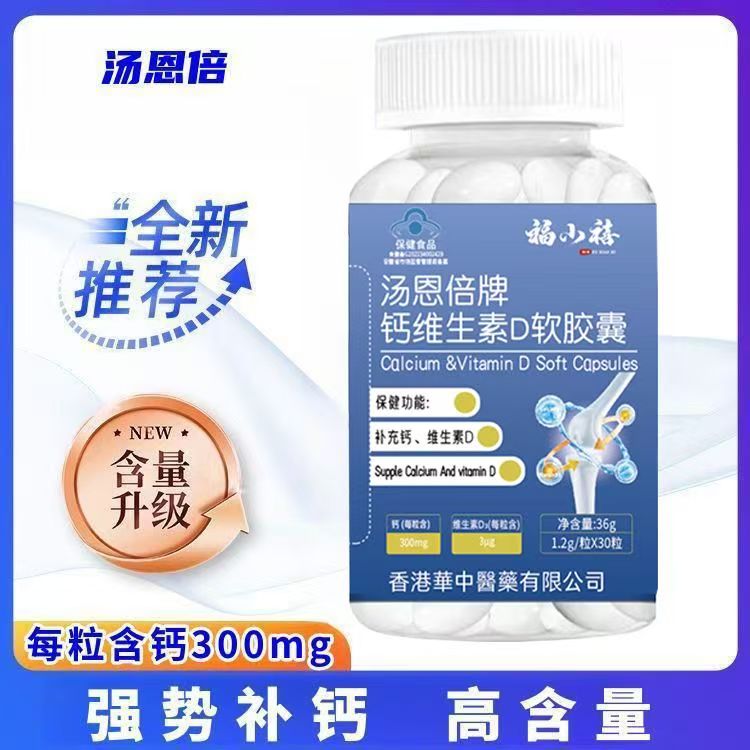 汤恩倍钙维生素D软胶囊成人钙片液体钙中老年人补钙骨质疏松正品