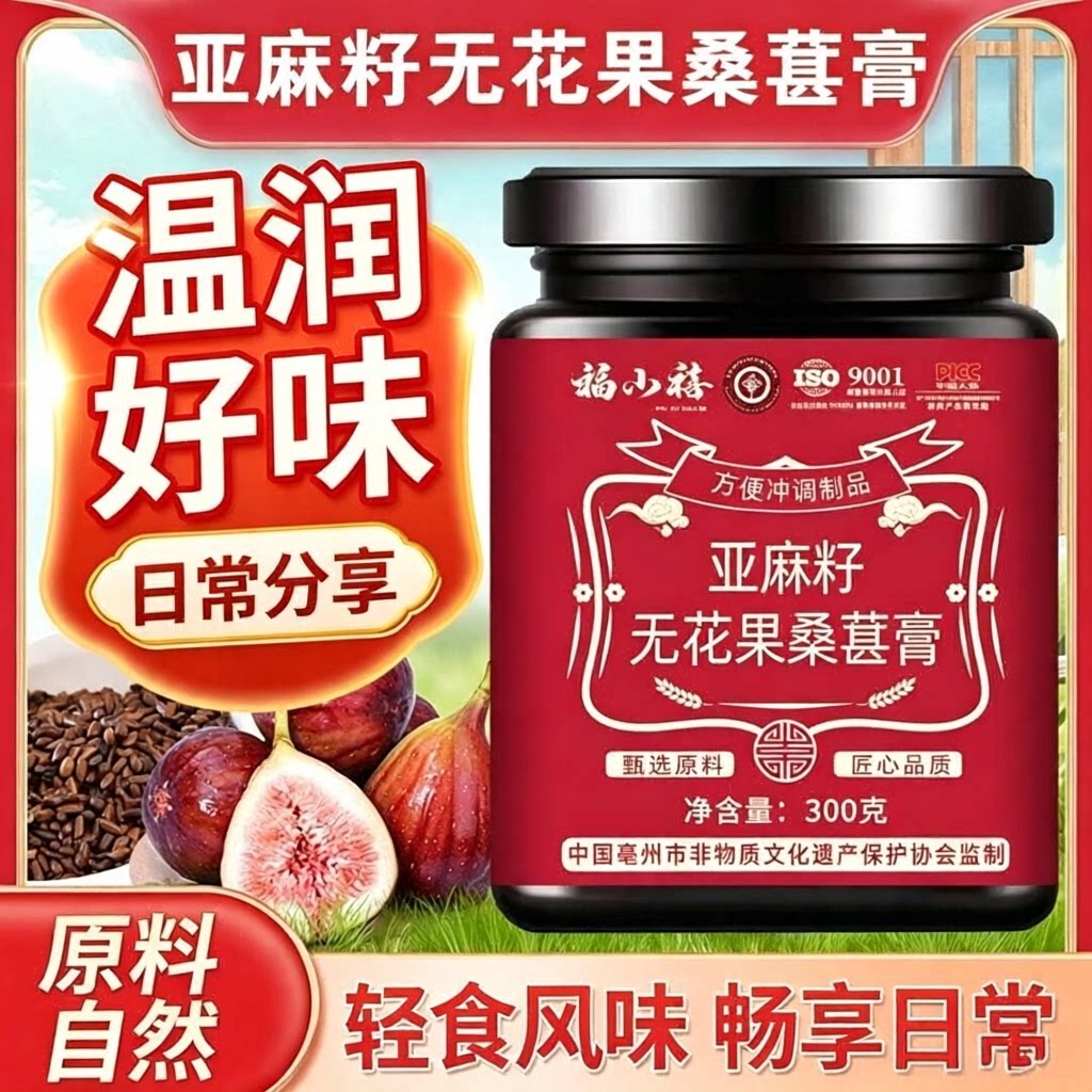 福小禧亚麻籽无花果桑椹膏300g女士纯手工古法熬制罐装官方正品
