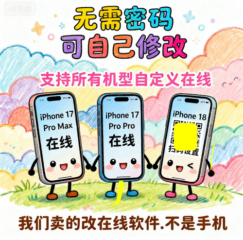 q代挂显示IPhone18在线显示iPhone18ProMax在线卡苹果18在线空间