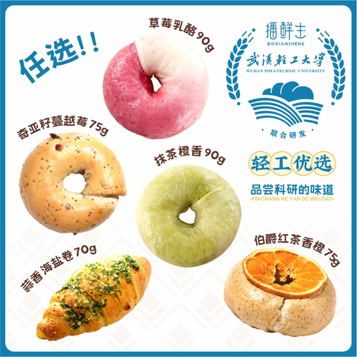 轻工优选贝果面包海盐卷提货专用链接—播鲜生&武汉轻工大学