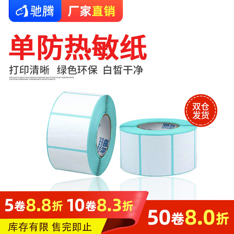 单防热敏纸20到70宽不干胶标签纸奶茶店商品标价防水贴纸40*30空白条码价格标签打印纸收银电子称纸超市专用