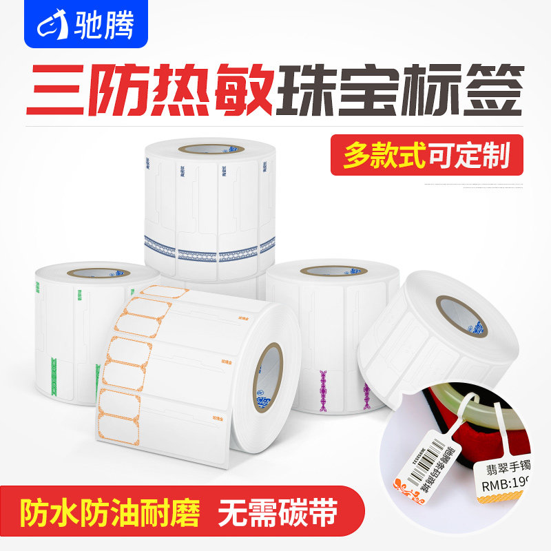 热敏珠宝标签多种款式 翡翠首饰品吊牌不干胶标签纸条码纸合成纸,办公设备/耗材/相关服务,标签打印纸/条码纸,淘宝优惠券,粉丝福利购,淘宝优惠卷