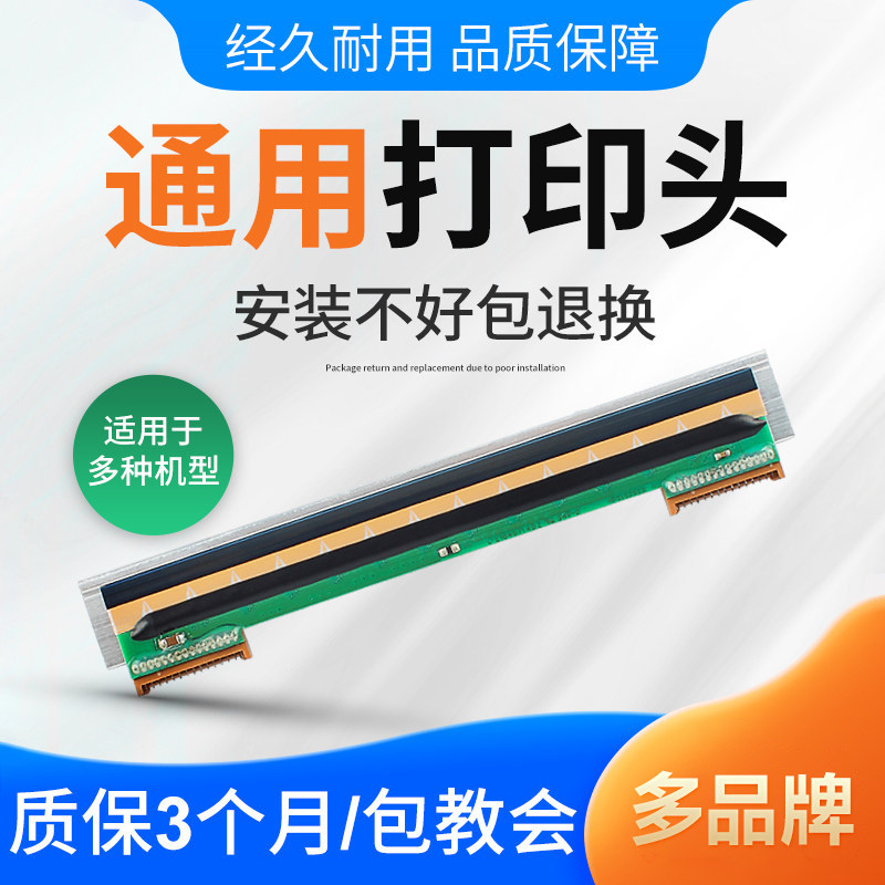 标签机打印头通用佳博1324D1524T9025T汉印N31N41斑马霍尼韦尔得力快麦适用于TSC244系列等条码机打印头配件