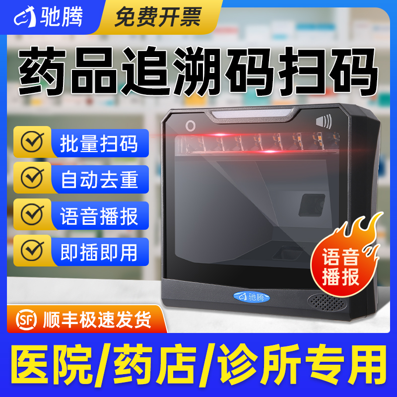 驰腾T28药品追溯扫码枪批量条码扫描大平台药品监管码医疗器械UDI码电子医保凭证二维码识别药店医院诊所专用