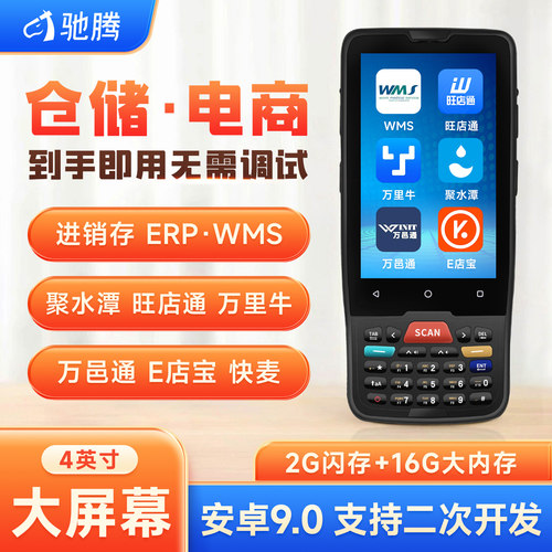 驰腾C62安卓数据采集器扫码巴枪