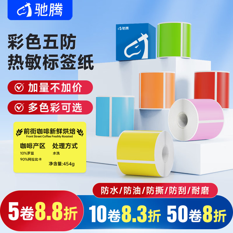 小卷心便携彩色热敏合成标签纸50X40*30小型精臣B3S B21德佟P1硕方佳博驰腾221B红黄蓝绿不干胶打印贴纸防水图片