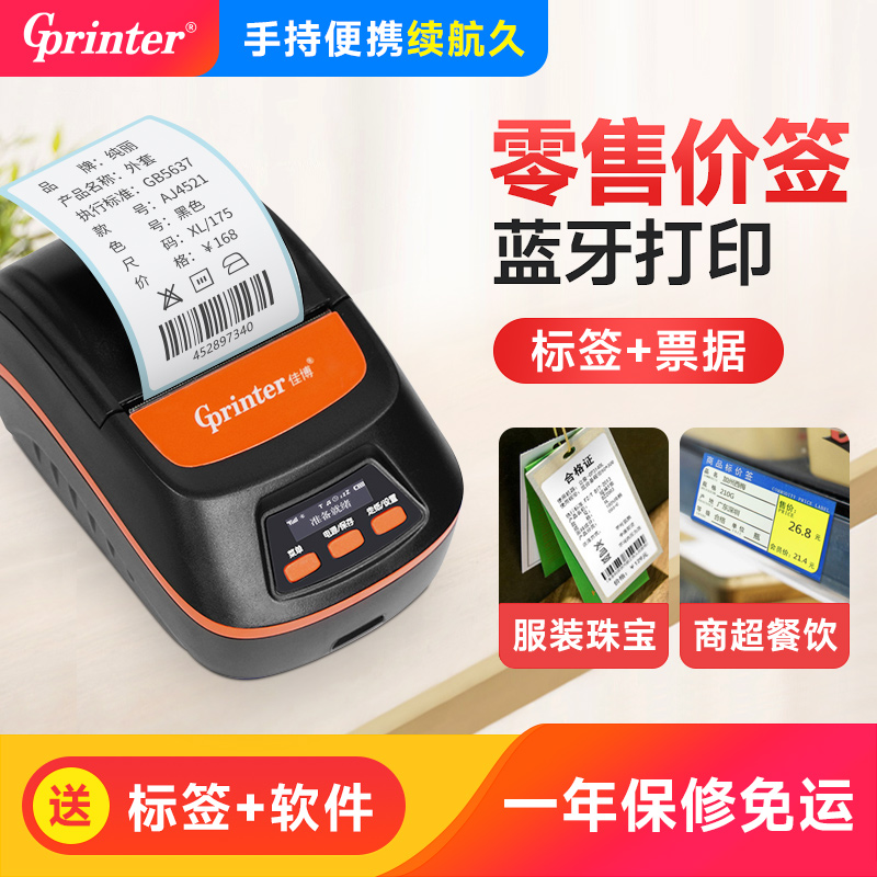 佳博不干胶纸条码打印机便携式