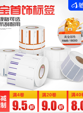 玉器翡翠银首饰品珠宝不干胶标签合成纸 眼镜钟表标签防水防油空白吊牌标价签贴纸