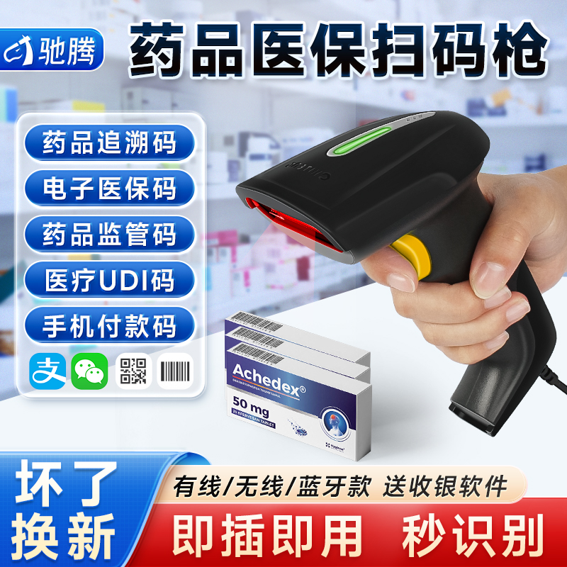 追溯码医保码药店药品追溯扫码枪