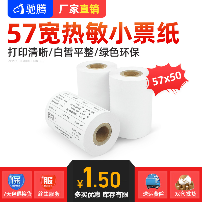 票据热敏收银纸57*50mm
