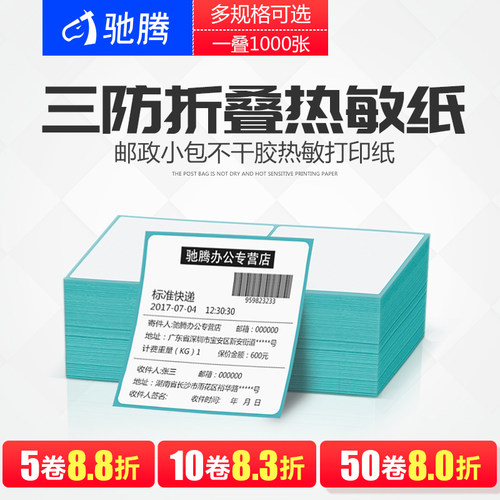驰腾条码折叠标签三防面单热敏