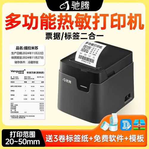 驰腾221D热敏标签印表机不干 干胶贴纸服装吊牌价签奶茶超市商用