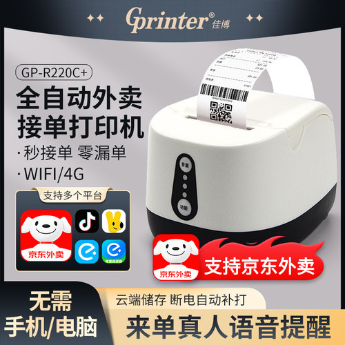 佳博R220C+外卖云打印机多平台用