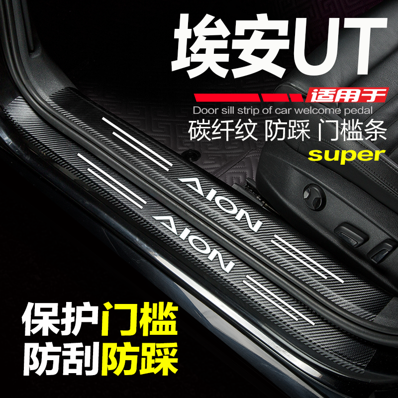 埃安UTsuper汽车门槛条改装防踩