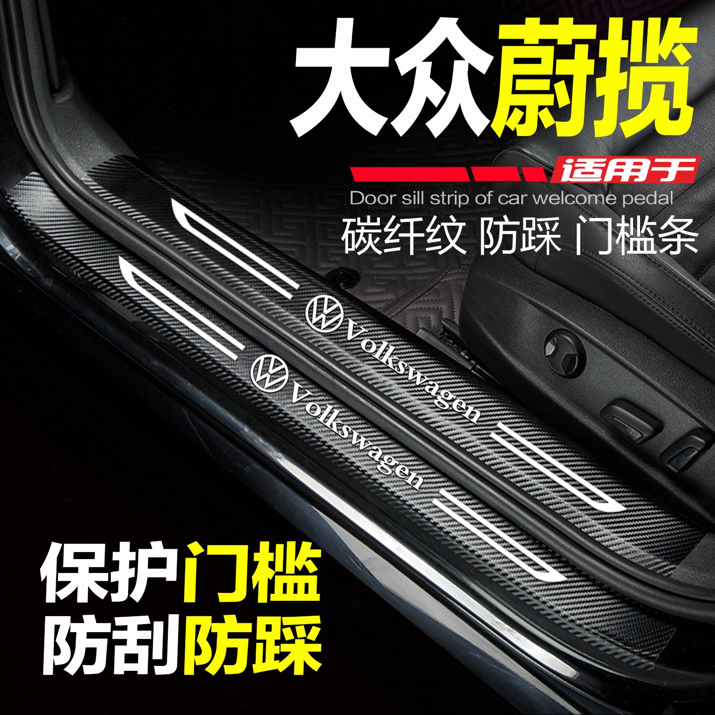 大众蔚揽门槛条改装饰防踩保护贴