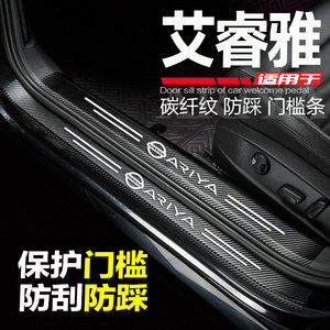 适用艾睿雅汽车门槛条迎宾踏板艾瑞雅改装内饰配件门边贴东风日产