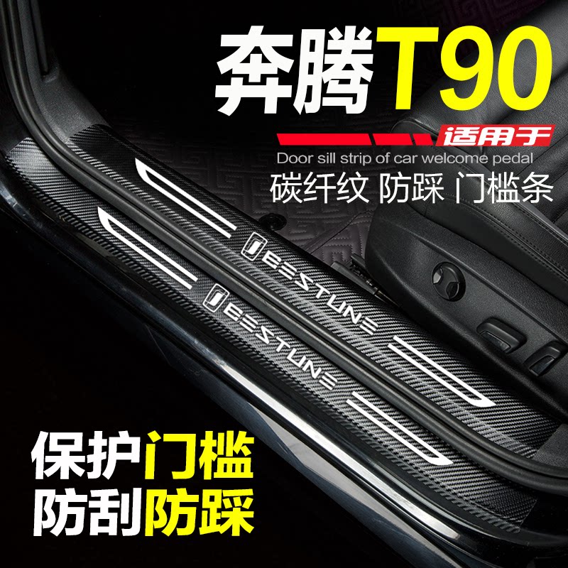 奔腾T90迎宾踏板门槛条防刮踩贴