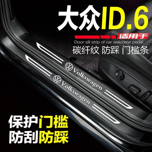 大众ID6门槛条改装饰防踩保护贴