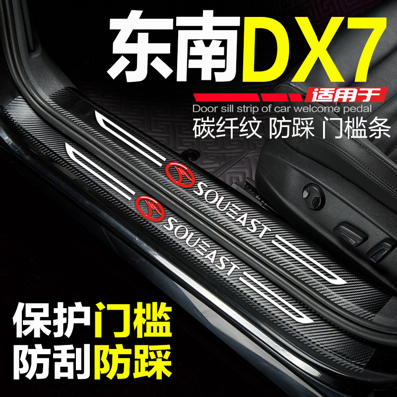东南DX7门槛条DX3改装内饰配件迎宾踏板门边条防踩保护装饰门槛贴