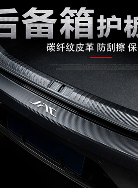 江淮QXphev汽车后备箱门槛条改装内饰配件后尾箱防刮条保护板车贴