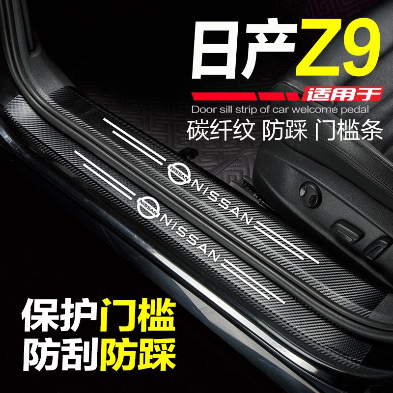 适用郑州日产Z9皮卡门槛条防踩贴