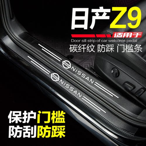 适用郑州日产Z9皮卡门槛条防踩贴