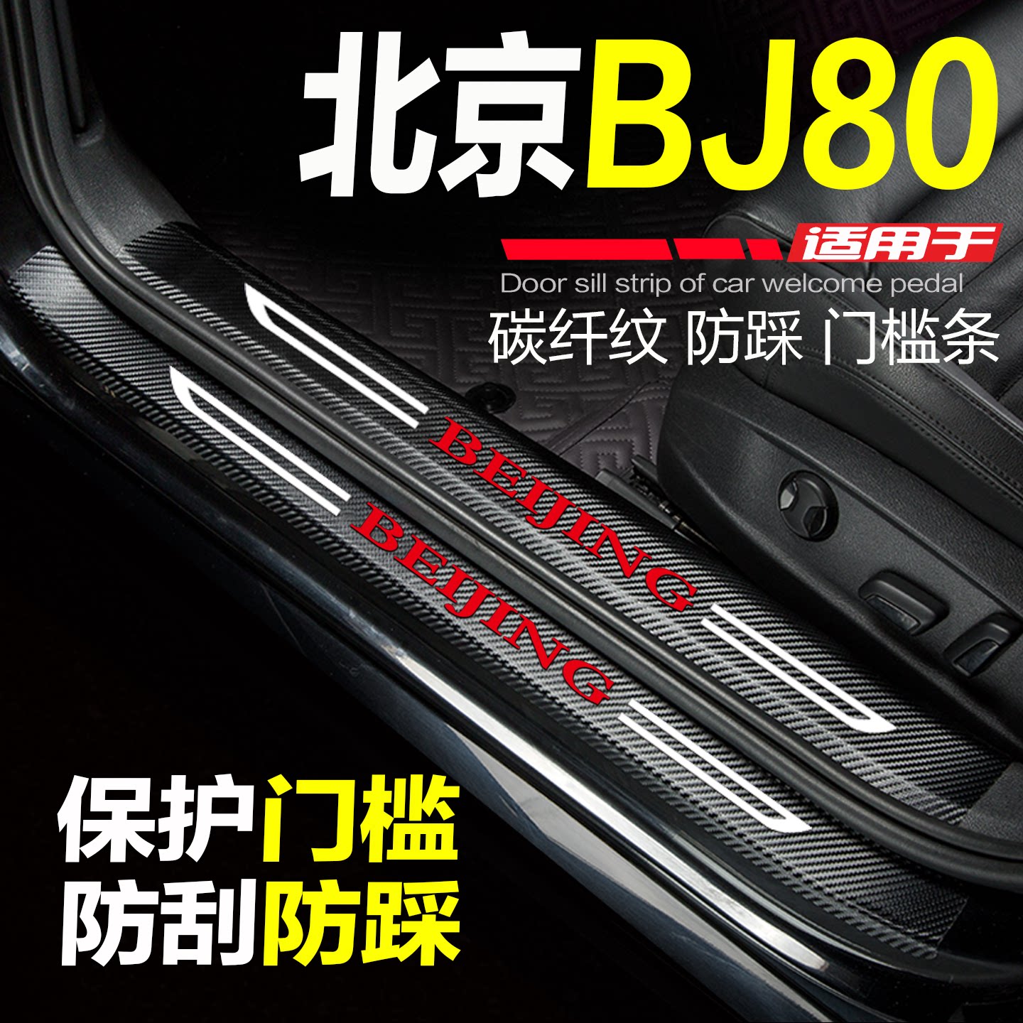 北京BJ80汽车门槛条防踩条保护贴