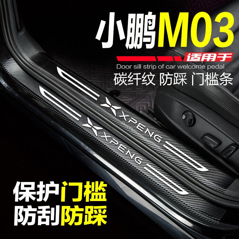 小鹏M03门槛条改装饰防踩保护贴图片
