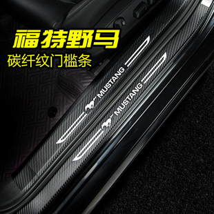 福特野马门槛条Mustang改装内饰配件碳纤维迎宾踏板防踩保护车贴