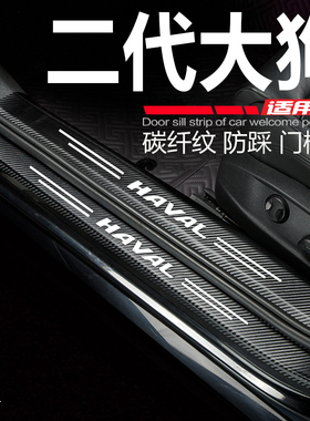 哈弗大狗门槛条2024款二代大狗PLUS改装饰迎宾踏板门边条防踩车贴