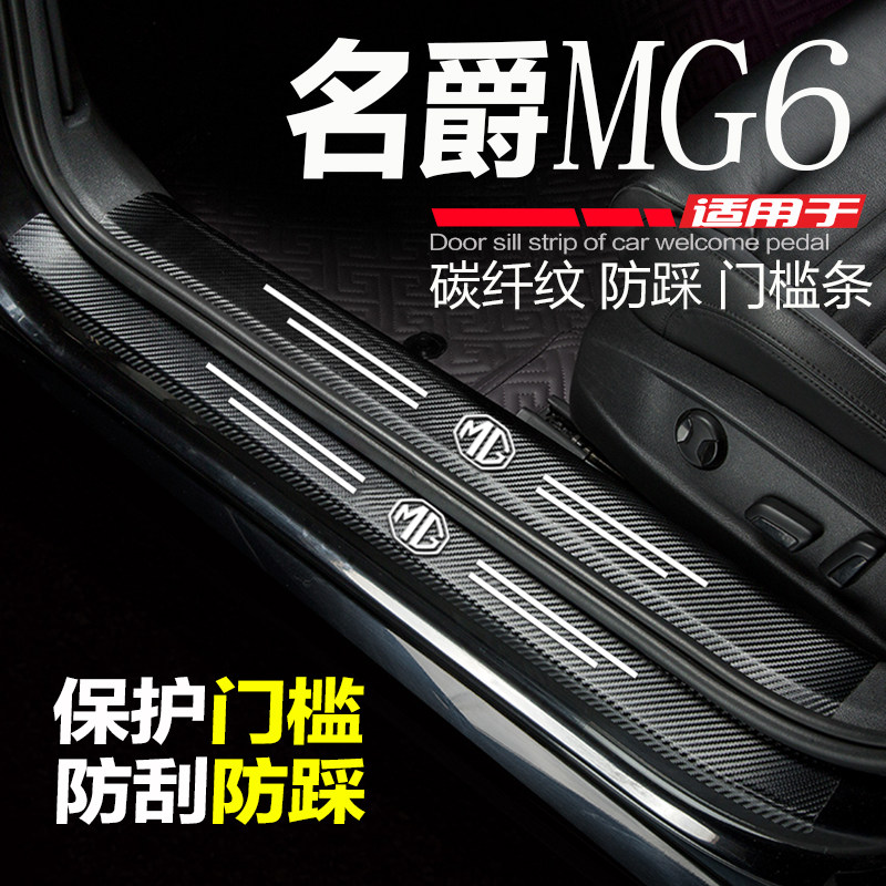 新名爵MG6门槛条防踩防刮踏板贴