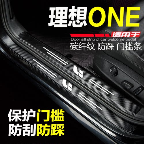 理想ONE汽车门槛条防踩条保护贴
