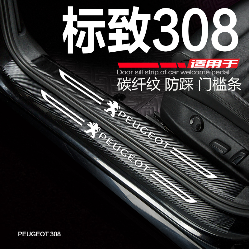 东风标致308汽车门槛条新标志308改装配件迎宾踏板门边防踩保护贴