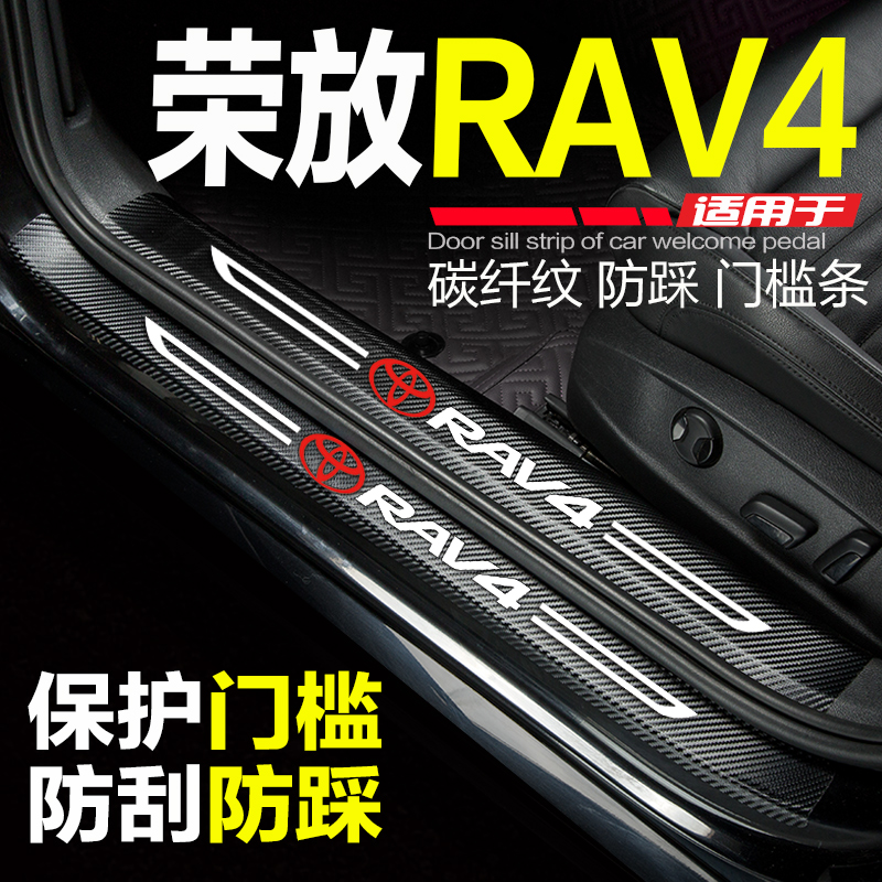 专用RAV4荣放门槛条防刮踩保护贴