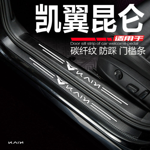 凯翼昆仑门槛条改装饰防踩保护贴