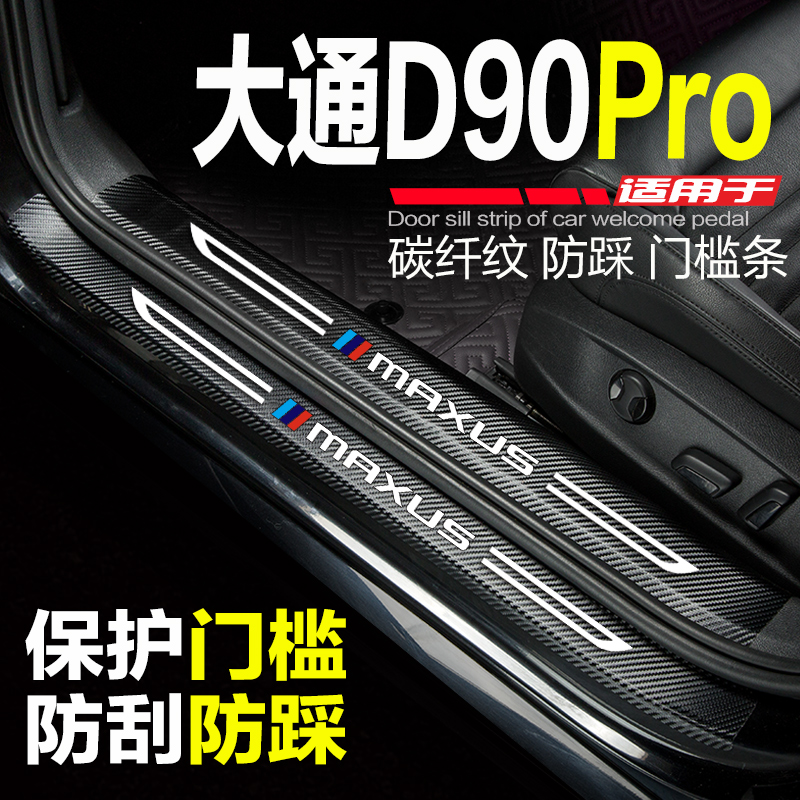 大通D90PRO门槛条迎宾踏板T90