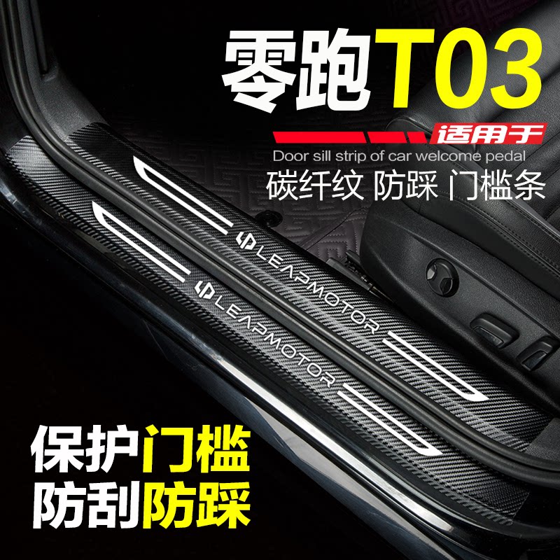 零跑T03门槛条改装配件防踩保护