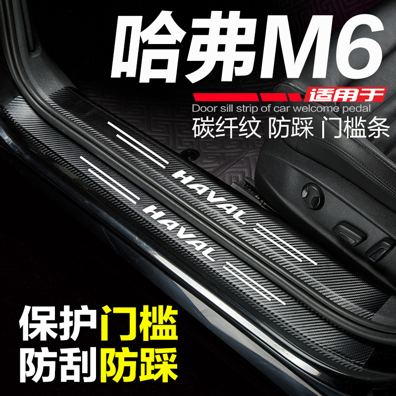 哈弗M6/PLUS门槛条迎宾踏板