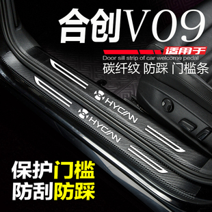适用于合创V09汽车门槛条改装内饰用品配件迎宾踏板防刮踩保护贴