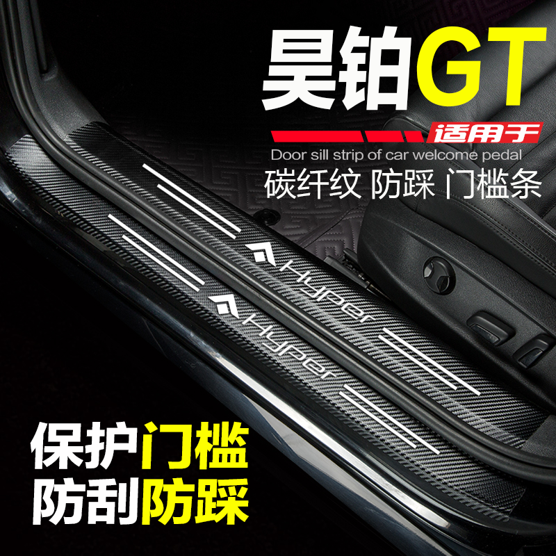 昊铂GT改装饰门槛条防刮踩保护贴