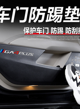 2021款广汽传祺GA4车门防踢垫传祺GA4PLUS改装汽车门板保护防踢贴