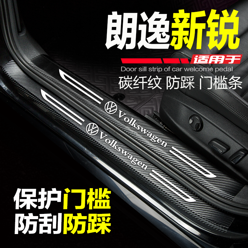 朗逸XR新锐门槛条防刮踩保护车贴