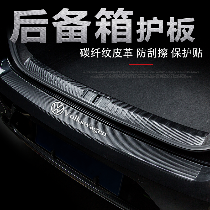 探岳L后备箱门槛条尾箱防护板贴