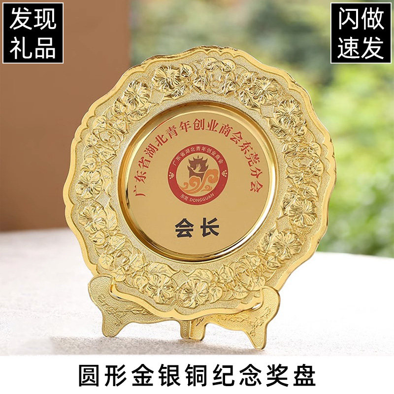 商会礼品交往摆件金属合金奖盘 圆形金银铜纪念牌 浮雕工艺仿锡牌