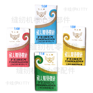 老飞人牌老式缝纫机针家用脚踩通用针蜜蜂蝴蝶华南上海西湖鹰轮燕