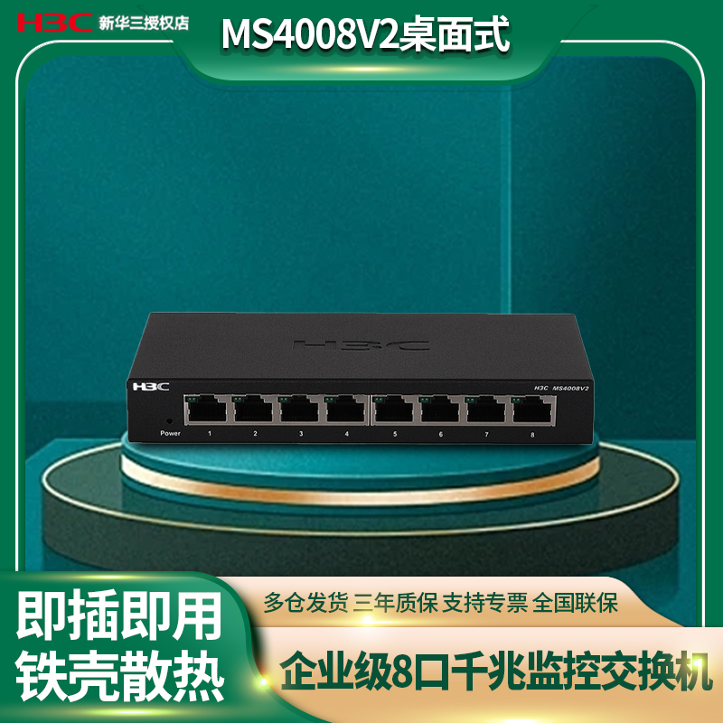 新华三（H3C）MS4008V2千兆企业级安防监控专用交换机即插即用8口二层非网管分线分流器/金属机身/宽温设计 网络设备/网络相关 全屋覆盖路由器 原图主图