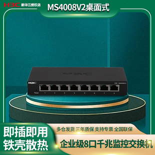MS4008V2千兆企业级安防监控专用交换机即插即用8口二层非网管分线分流器 金属机身 H3C 新华三 宽温设计